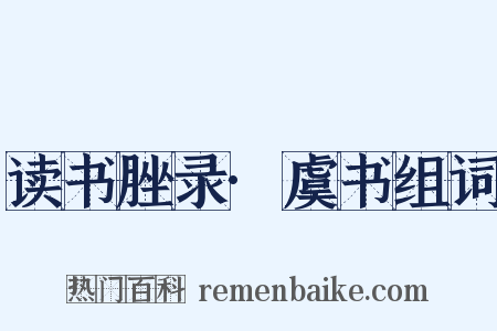 读书脞录·虞书组词是什么意思的图片